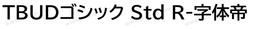 TBUDゴシック Std R字体转换